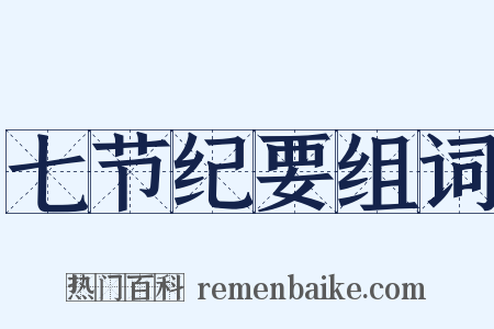 七节纪要组词是什么意思的图片